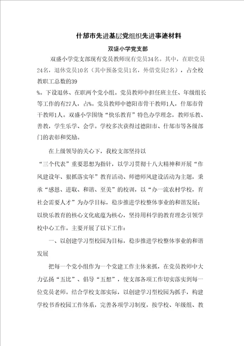 双盛小学先进基层党组织事迹材料