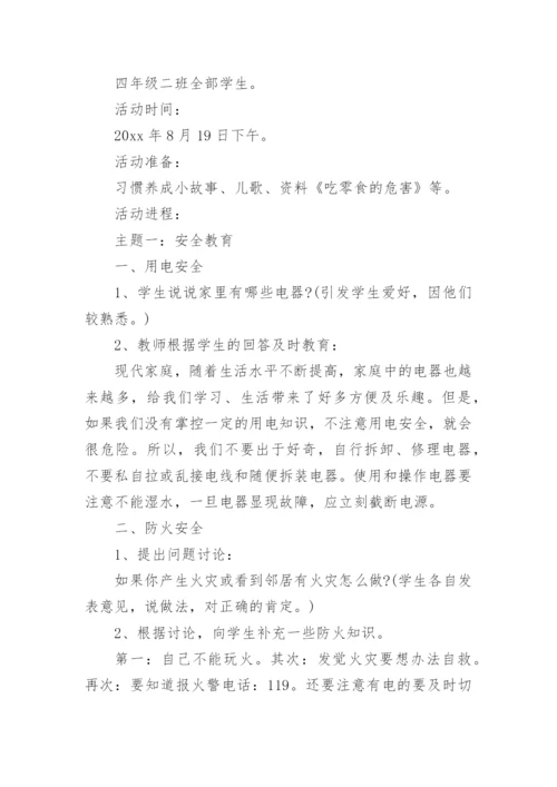 开学第一课方案.docx