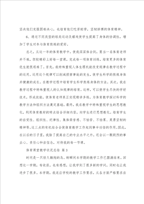 体育课堂教学情况总结