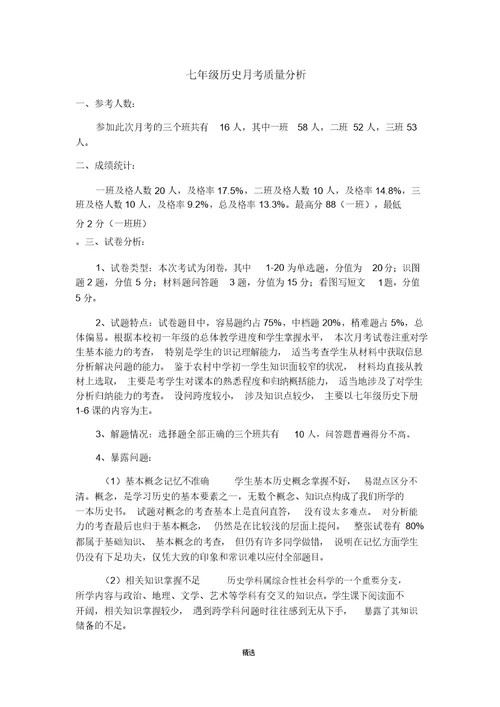 七年级历史月考质量分析