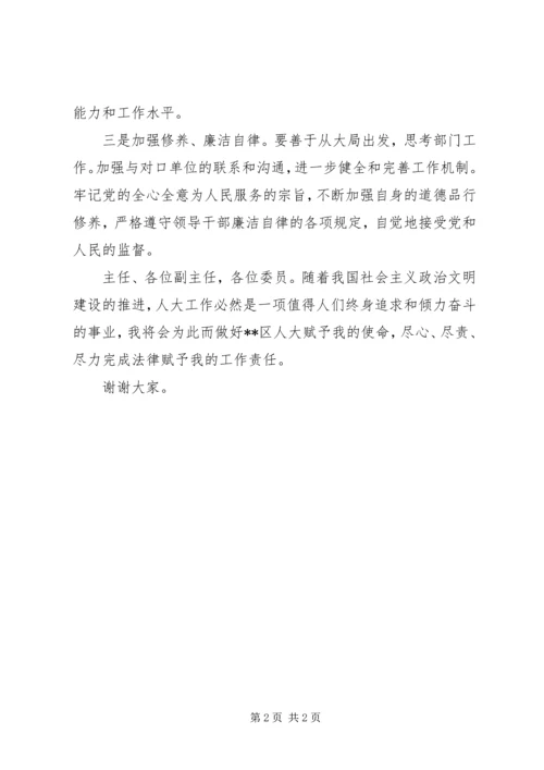 区人大常委会城建与农村工作委员会主任就职发言 (2).docx