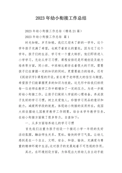 2023年幼小衔接工作总结.docx