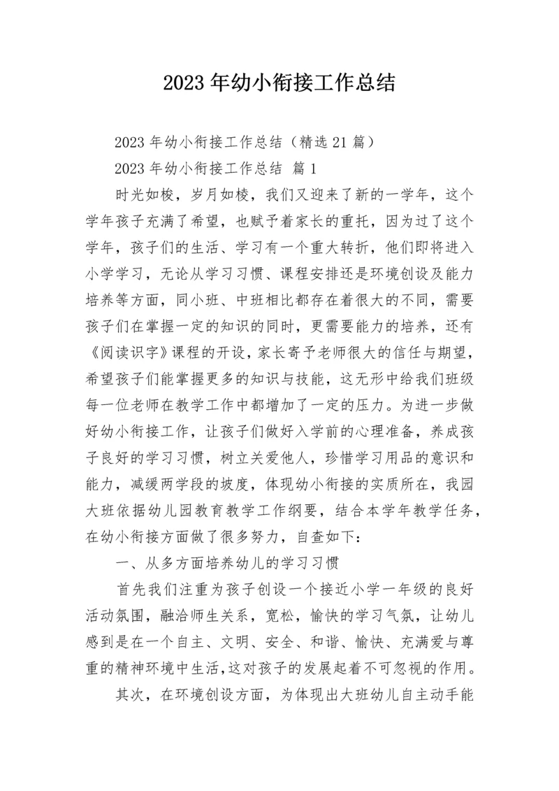 2023年幼小衔接工作总结.docx