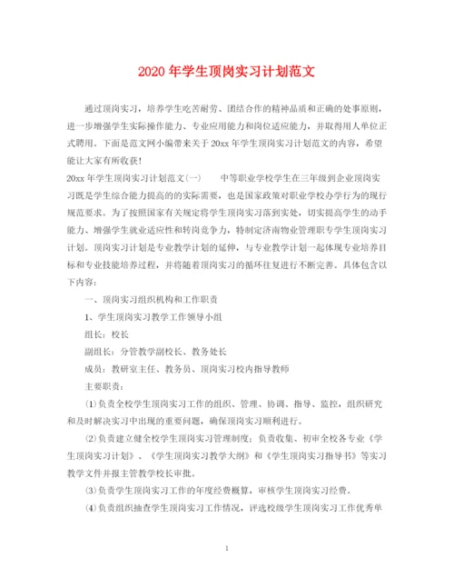 精编之年学生顶岗实习计划范文.docx