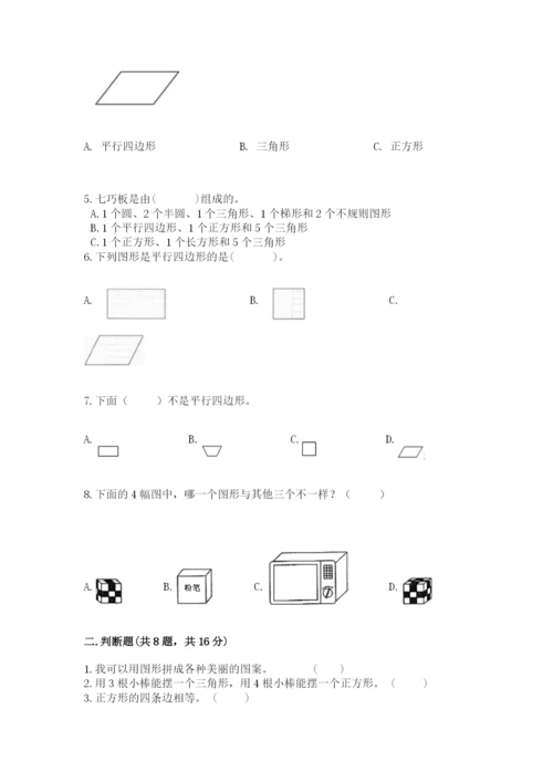 人教版一年级下册数学第一单元 认识图形（二）测试卷含答案【综合题】.docx