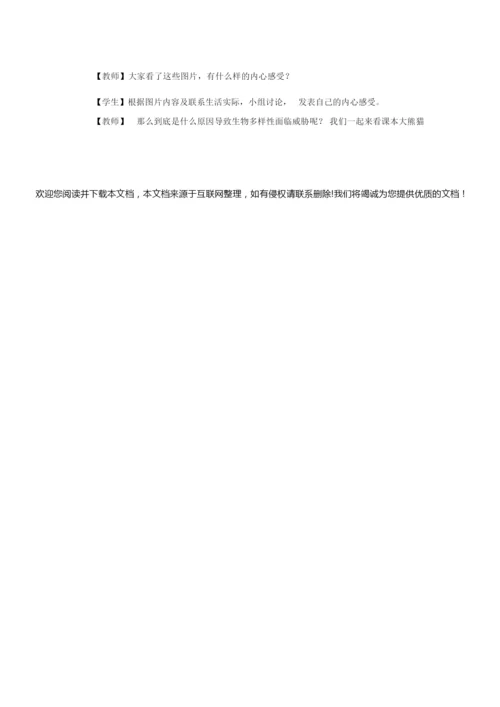 《1 生物物种的多样性》教案1053006.docx