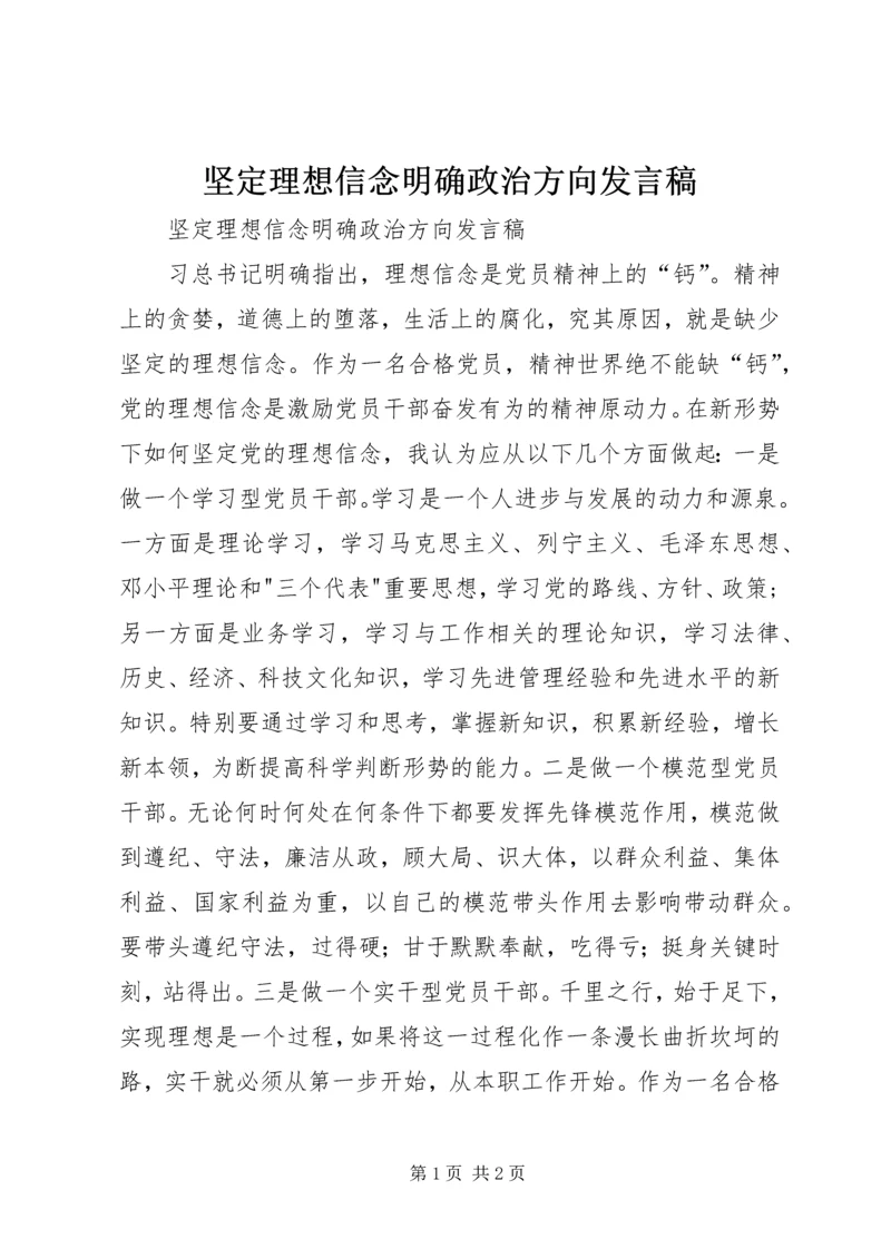 坚定理想信念明确政治方向发言稿 (2).docx
