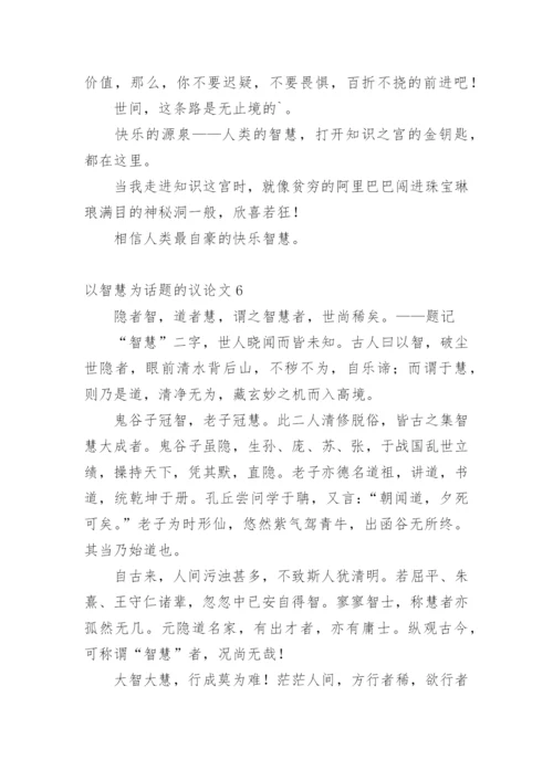 以智慧为话题的议论文.docx