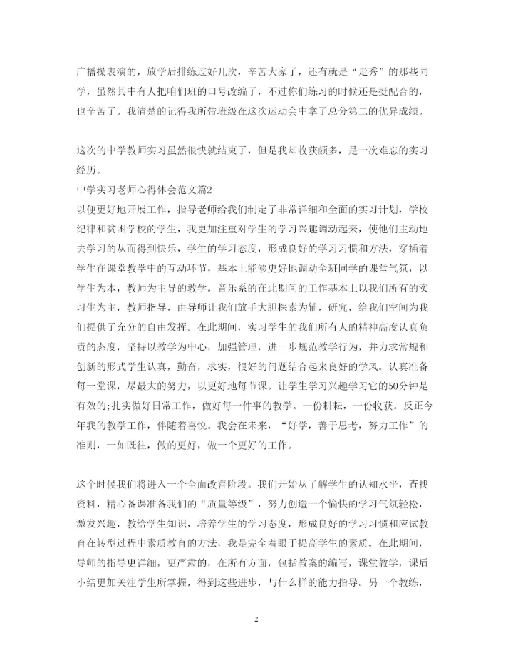 精编中学实习老师心得体会范文.docx