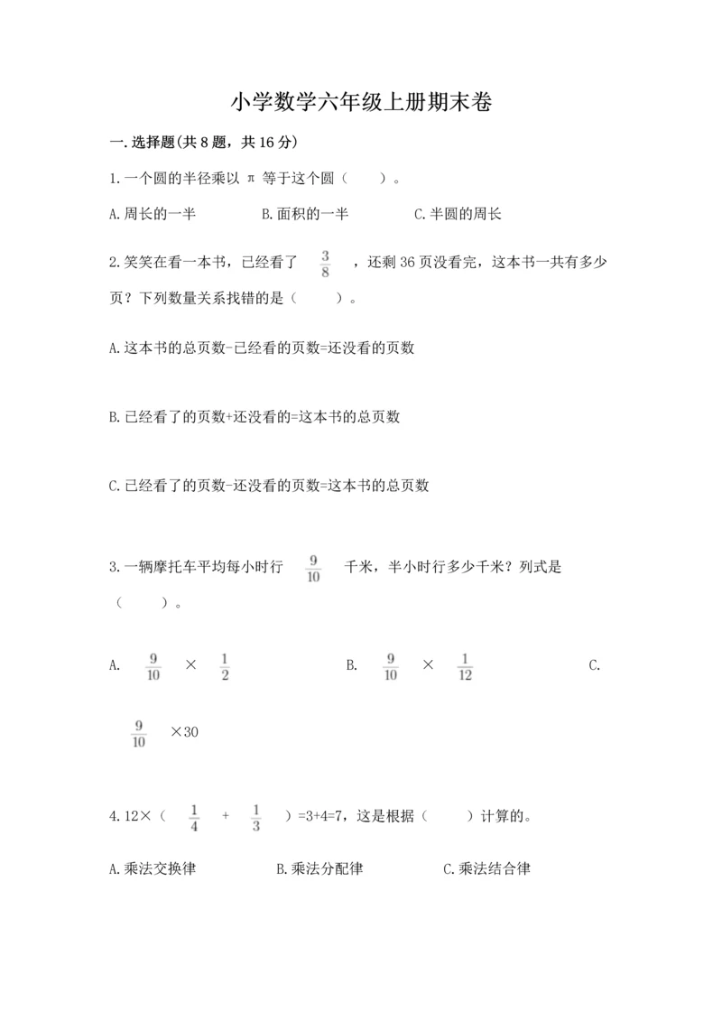 小学数学六年级上册期末卷带答案（模拟题）.docx