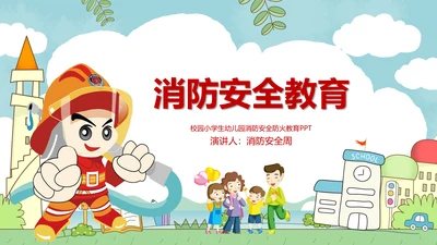 小学消防安全校园防火教育PPT模板