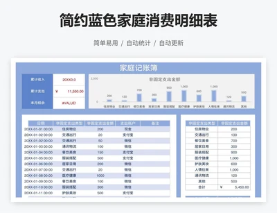 简约蓝色家庭消费明细表