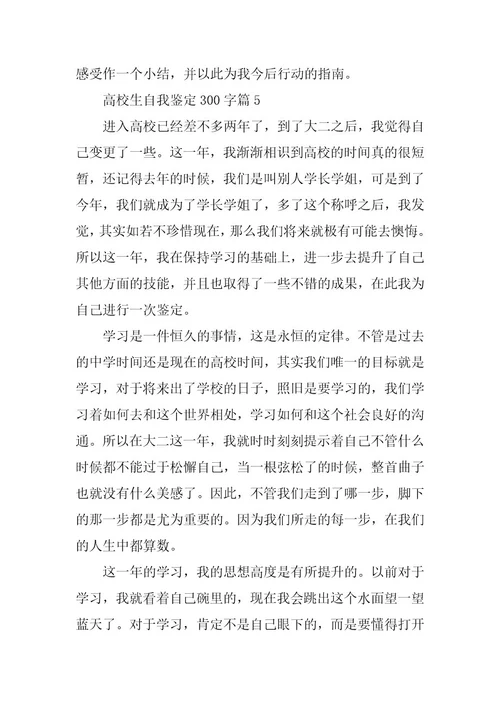 2024年大学生自我鉴定300字(篇)