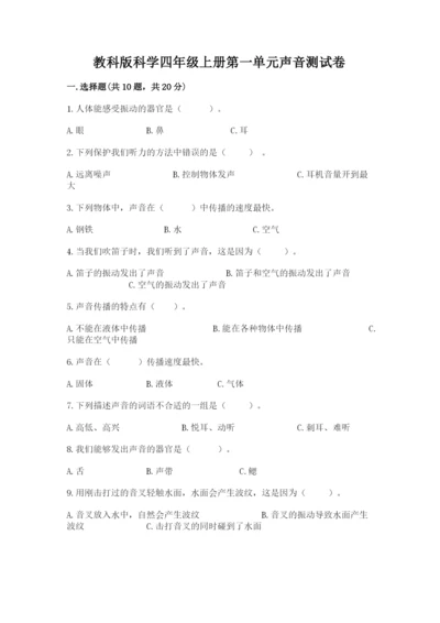 教科版科学四年级上册第一单元声音测试卷精品（易错题）.docx