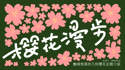 粉绿色简约几何樱花介绍