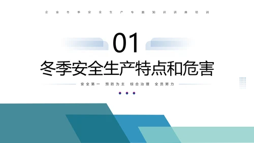 企业冬季安全生产培训PPT课件模板