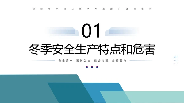 企业冬季安全生产培训PPT课件模板