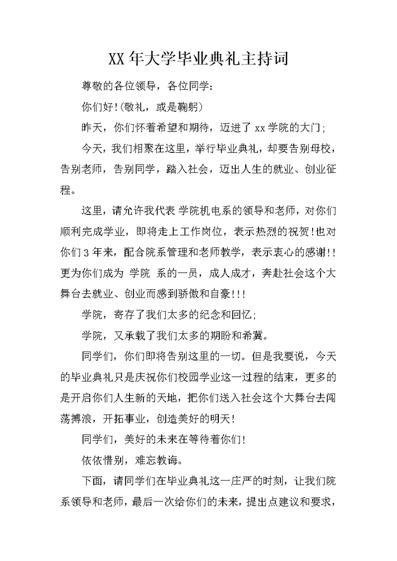 XX年大学毕业典礼主持词