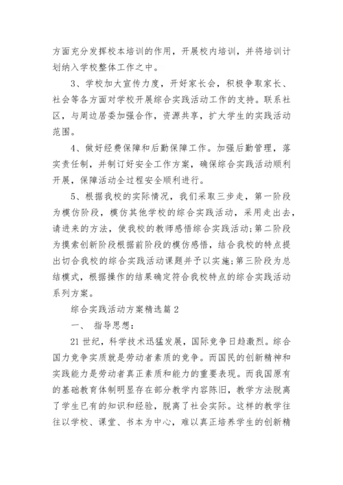 综合实践活动方案（精选10篇）.docx