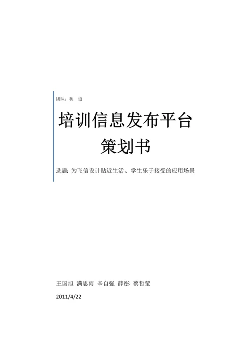 培训信息发布平台策划书.docx