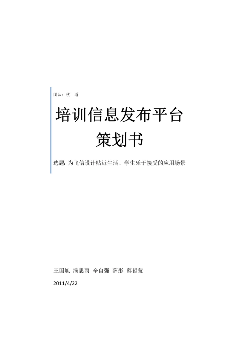 培训信息发布平台策划书.docx