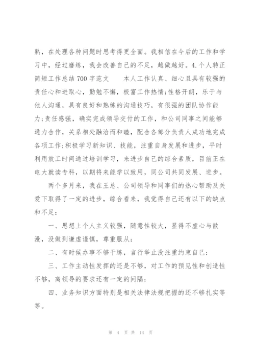 个人转正简短工作总结700字范文10篇.docx