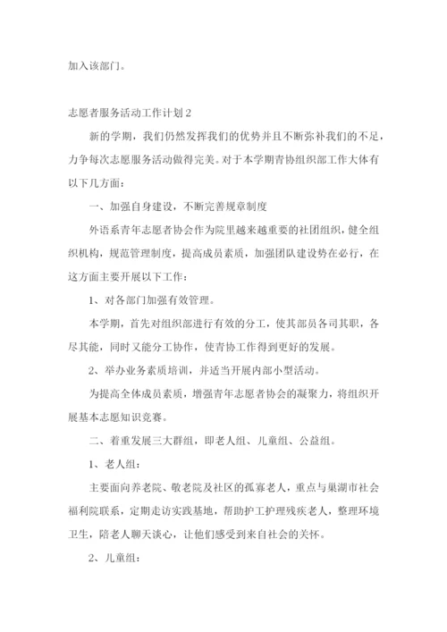志愿者服务活动工作计划.docx