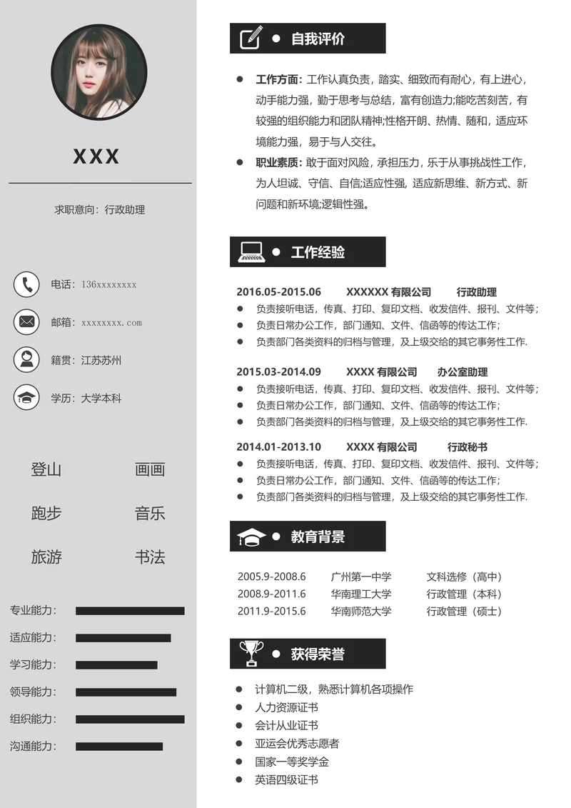 行政人事个人求职应聘简历