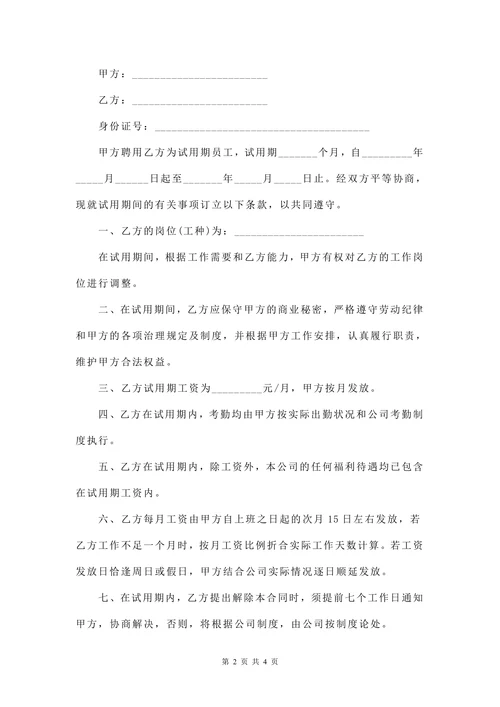 员工试用期劳动合同范本