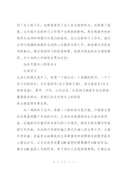 站务员服务心得体会5篇.docx