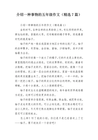 介绍一种事物的五年级作文（精选7篇）.docx