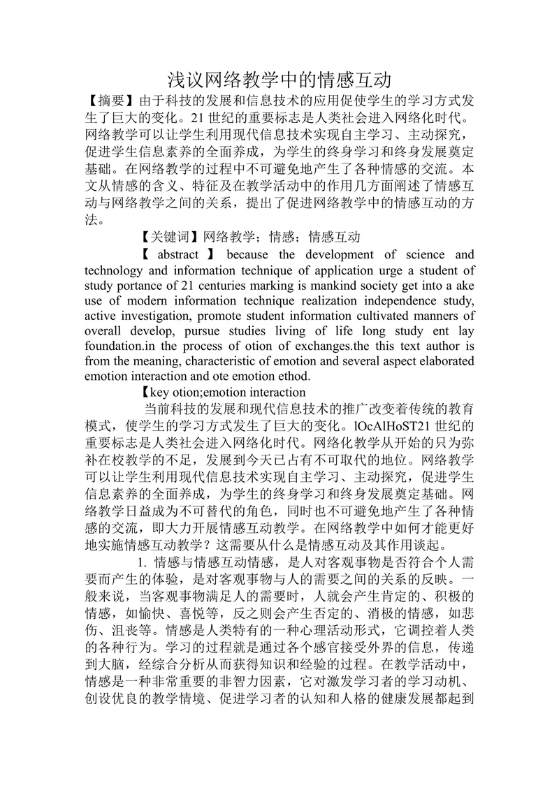 浅议网络教学中的情感互动