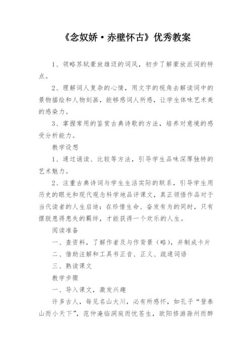 《念奴娇·赤壁怀古》优秀教案.docx