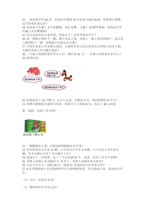 小学二年级上册数学应用题100道精品（模拟题）.docx