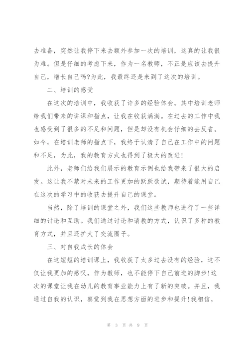 教师培训个人2022心得体会范文.docx