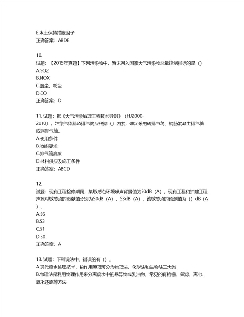 环境评价师环境影响评价技术方法考试试题第544期含答案