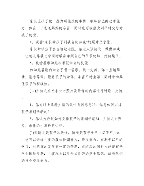幼儿家庭暑假活动的策划方案