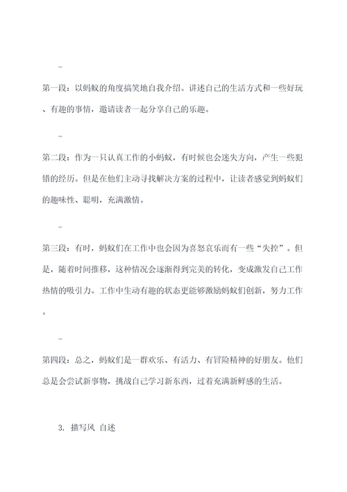 蚂蚁的自述习作提纲