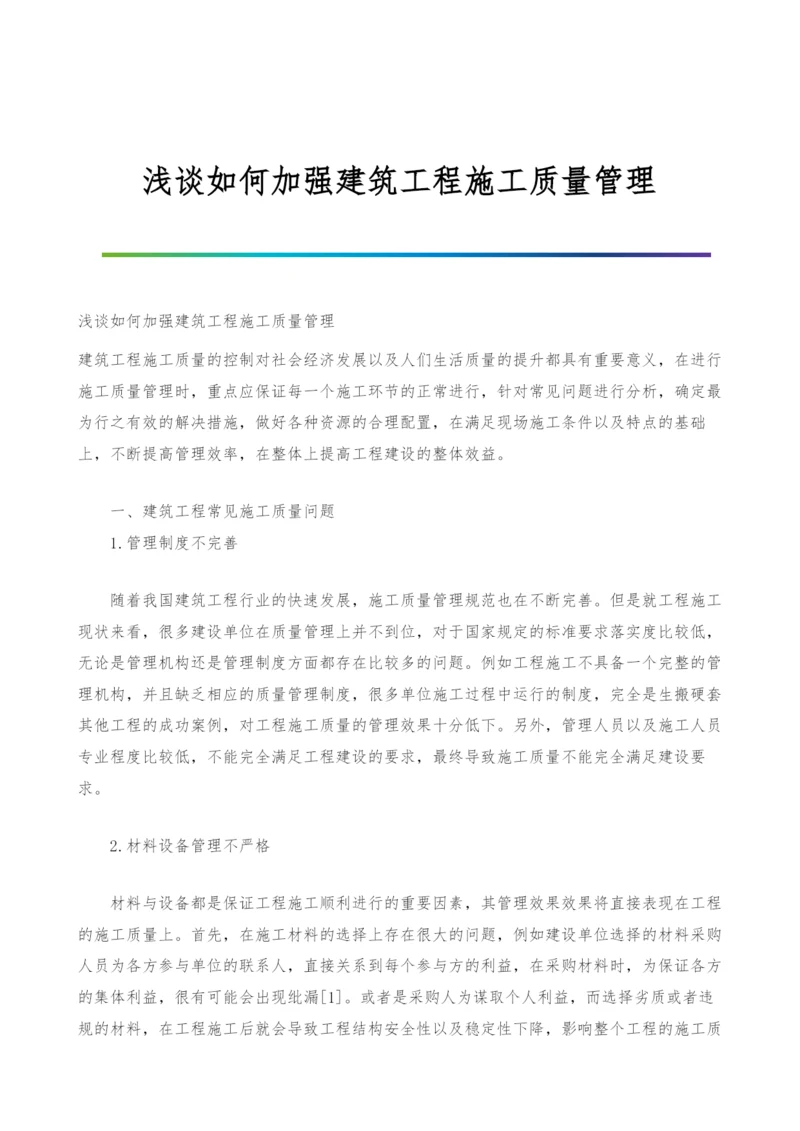 浅谈如何加强建筑工程施工质量管理.docx