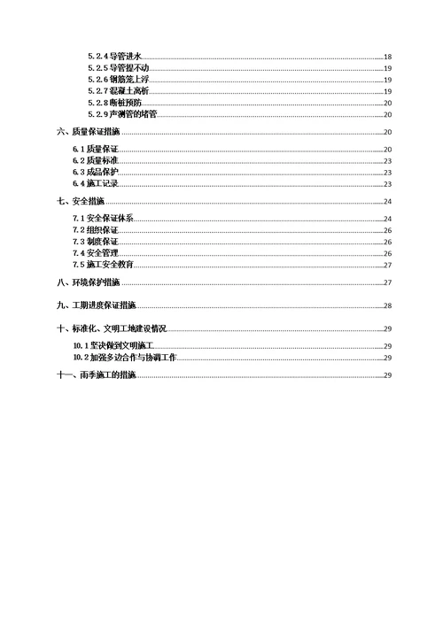 旋挖钻孔灌注桩首件施工方案 6-9