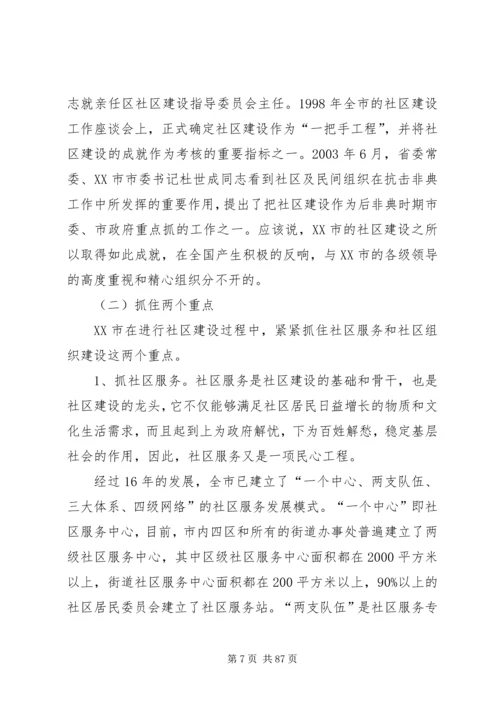 城市社区治理调研报告.docx