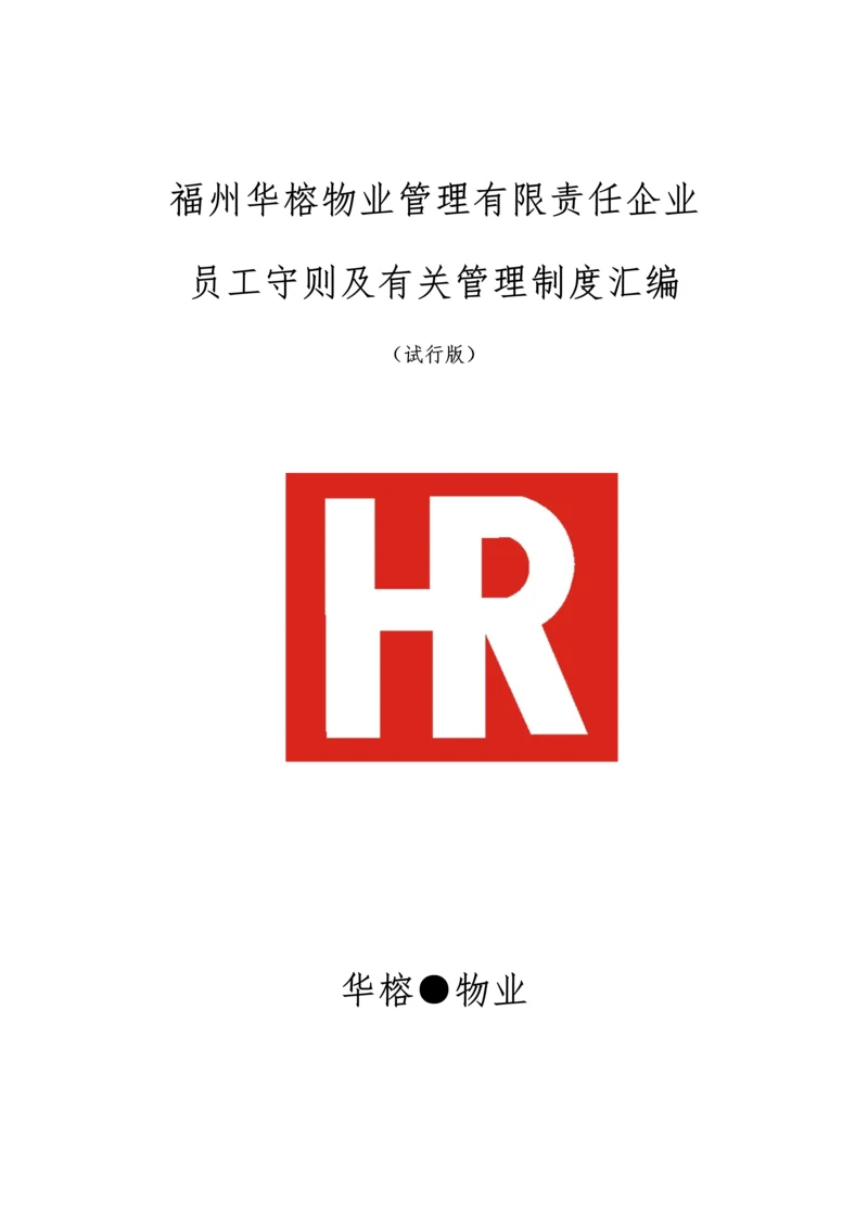 公司员工守则及相关管理制度汇编.docx