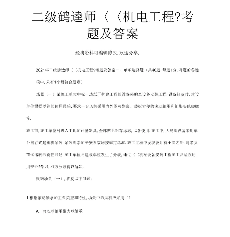 二级建筑师机电工程管理与实务p