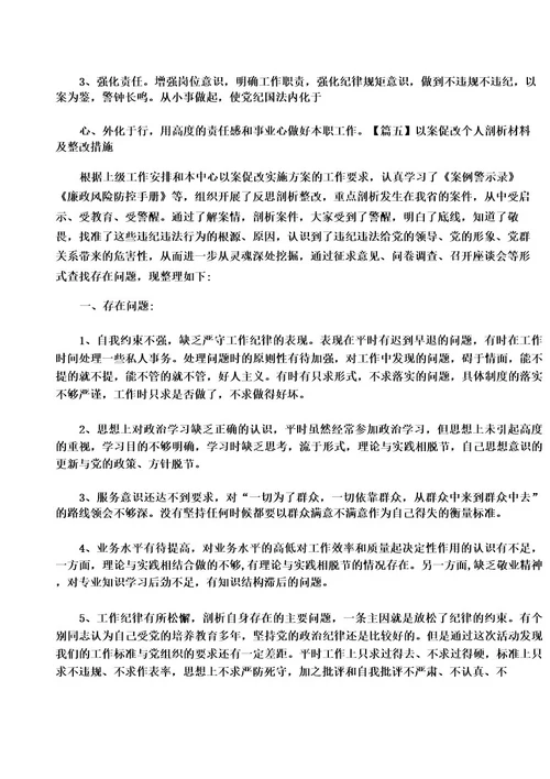 以案促改个人剖析材料及整改措施集合5篇