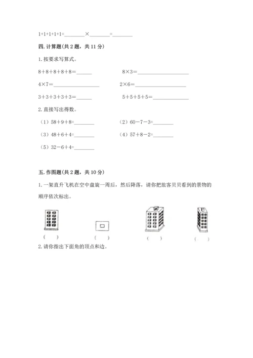 人教版二年级上册数学期末测试卷含答案【突破训练】.docx