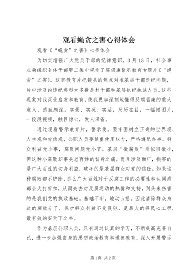 观看蝇贪之害心得体会 (4).docx