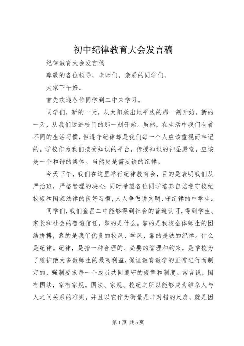 初中纪律教育大会发言稿.docx
