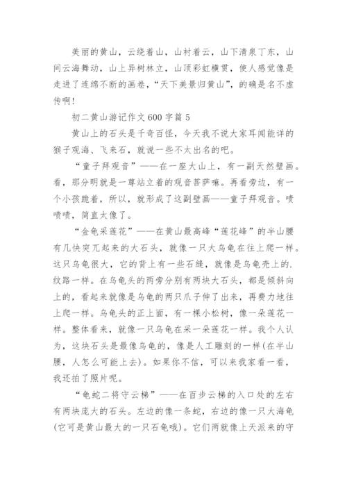 初二黄山游记作文600字(精选5篇).docx