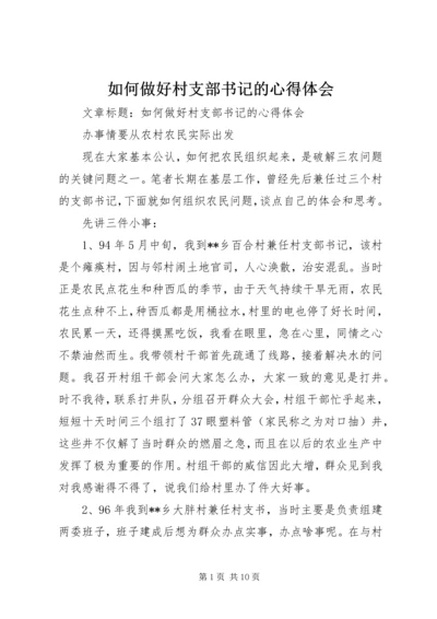 如何做好村支部书记的心得体会 (3).docx