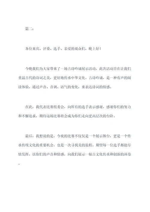 古诗吟诵展示主持词